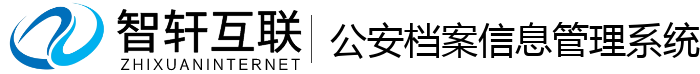 公安档案信息管理系统